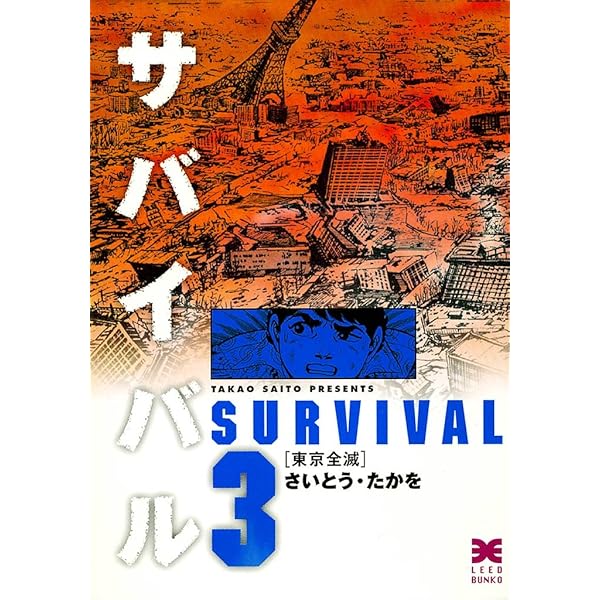 サバイバル全巻初版完結　　　　　　　　さいとうたかを サバイバル (1) (SPコミックス) | さいとう たかを |本 | 通販