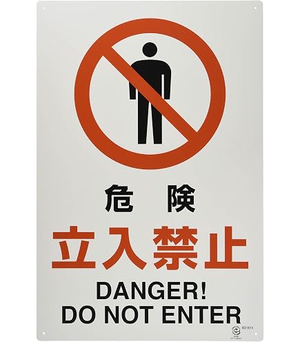 Amazon | 日本緑十字社 JIS安全標識 JA-308 安全第一 392308 | 安全 