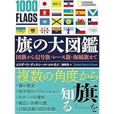 旗の大図鑑 国旗から信号旗 レース旗 海賊旗まで エリザベト デュモン ル コルネク ナショナル ジオグラフィック 岡崎 秀 本 通販 Amazon
