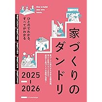 家づくりのダンドリ2025-2026 | エクスナレッジ |本 | 通販 | Amazon