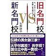 旧名門校 VS 新名門校 今、本当に行くべき学校と受験の新常識がわかる! (SB新書)