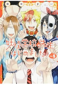 Amazon.co.jp: 妖怪学校の先生はじめました!(4) (Gファンタジー