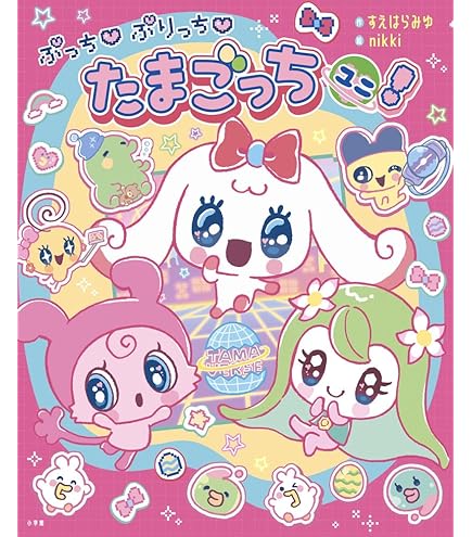 海ちゃん　たまごっちユニ　パープル【パーフェクトガイド付】 Tamagotchi Uniパーフェクトガイド発売！ | News（ニュース