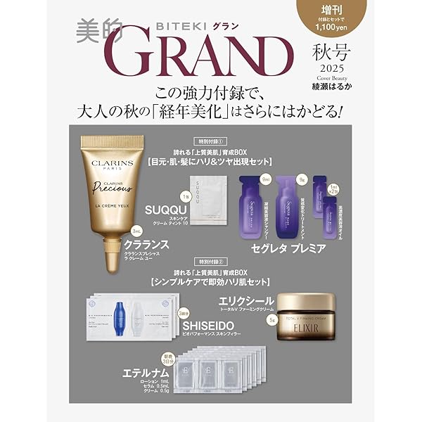 美的GRAND 10セット 美的GRAND (美的グラン) 2025年 秋号 雑誌 付録 [即効ハリ肌