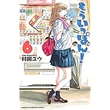 もういっぽん！【電子特別版】　６ (少年チャンピオン・コミックス)