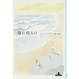 海に帰る日 (Shinchosha CREST BOOKS)