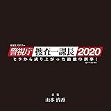 木曜ミステリー「警視庁・捜査一課長2020」オリジナルサウンドトラック Vol.2