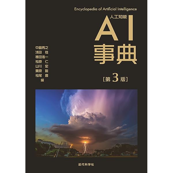 Amazon.co.jp: 人工知能学大事典 : 人工知能学会: 本
