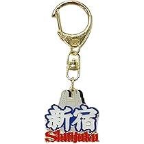Amazon.co.jp: [DJ] キーホルダー 新宿・文字 ご当地 お土産