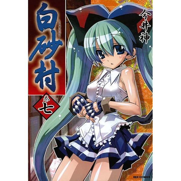 レア　初期　白砂村　SHIRASUNAMURA 全巻セット 今井神 白砂村: 1 (REXコミックス) | 今井 神 | 青年マンガ | Kindle