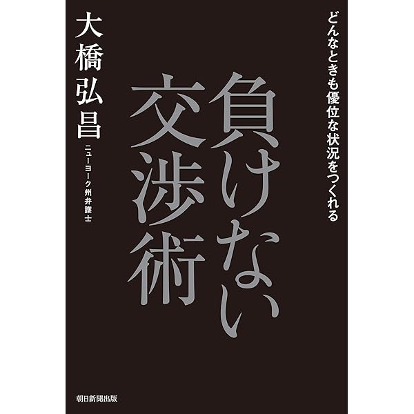 Amazon.co.jp: プロフェッショナル・ネゴシエーターの頭の中