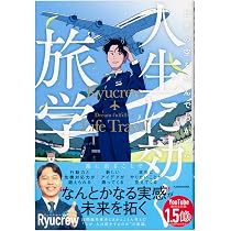 世界の空を飛んでわかった 人生に効く旅学 | Ryucrew |本 | 通販 | Amazon