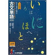 わかる・読める・解ける Key & Point 古文単語330三訂版 | 池田修二
