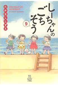 たかなししずえ
確認用 しーちゃんのごちそう 10 (10巻) (思い出食堂コミックス) | たかなし