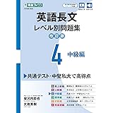 英語長文レベル別問題集4 中級編【改訂版】 (東進ブックス レベル別問題集)