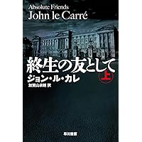 リトル・ドラマー・ガール〔上〕 (ハヤカワ文庫 NV ル 1-11
