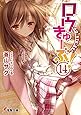 ロウきゅーぶ! (14) (電撃文庫)