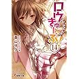 ロウきゅーぶ! (14) (電撃文庫)