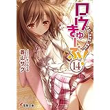ロウきゅーぶ! (14) (電撃文庫)