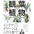 NHK趣味の園芸 観葉植物 パーフェクトブック (生活実用シリーズ)
