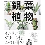 NHK趣味の園芸 観葉植物 パーフェクトブック (生活実用シリーズ)