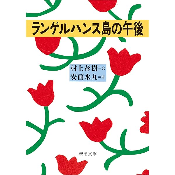 Amazon.co.jp: 村上ラヂオ（新潮文庫） eBook : 村上春樹, 大橋歩: 本