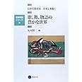 芸術教養シリーズ9 歌、舞、物語の豊かな世界 日本の芸術史 文学上演篇I (芸術教養シリーズ 9 日本の芸術史 文学上演篇 1)