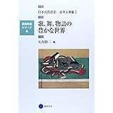 芸術教養シリーズ9 歌、舞、物語の豊かな世界 日本の芸術史 文学上演篇I (芸術教養シリーズ 9 日本の芸術史 文学上演篇 1)