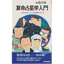 中国占星術算命学〈宿命編〉―生年月日で宿命を知り、運命をひらく本