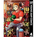 来世ではちゃんとします 4 (ヤングジャンプコミックスDIGITAL)