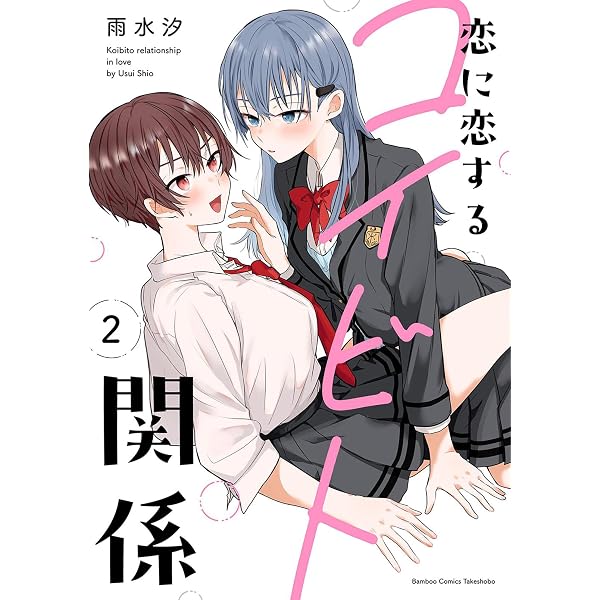 Amazon.co.jp: 恋に恋するコイビト関係 (1) (バンブーコミックス