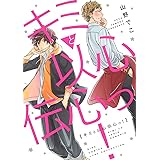 キミと以心伝心っ! (バーズコミックス リンクスコレクション)