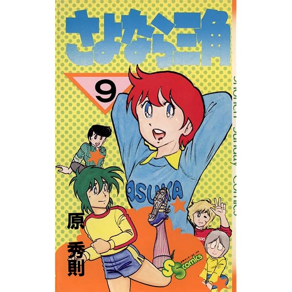 さよなら三角 Amazon.co.jp: さよなら三角（7） (少年サンデーコミックス