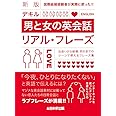 新版 デキル男と女の英会話 リアル・フレーズ