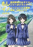 もし高校野球の女子マネージャーがドラッカーの『イノベーションと企業家精神』を読んだら