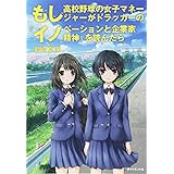 もし高校野球の女子マネージャーがドラッカーの『イノベーションと企業家精神』を読んだら