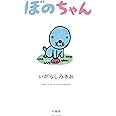 ぼのちゃん
