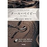 タール・ベイビー (ハヤカワepi文庫 モ 1-7 epi105)