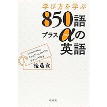 最後まで　英語 学び方を学ぶ850語プラスαの英語 | 後藤 寛 |本 | 通販 | Amazon