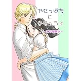 やせっぽちとふとっちょ～１０年後詰め～ 幼なじみ短編集