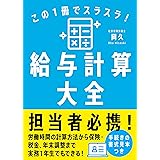 この1冊でスラスラ! 給与計算大全