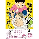 理想の父にはなれないけれど