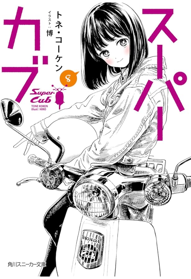 Amazon.co.jp: スーパーカブ6 (角川スニーカー文庫) : トネ・コーケン