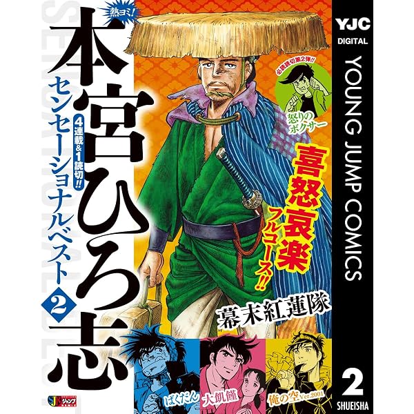 Amazon.co.jp: 熱ヨミ！ 本宮ひろ志センセーショナルベスト 1 (ヤング