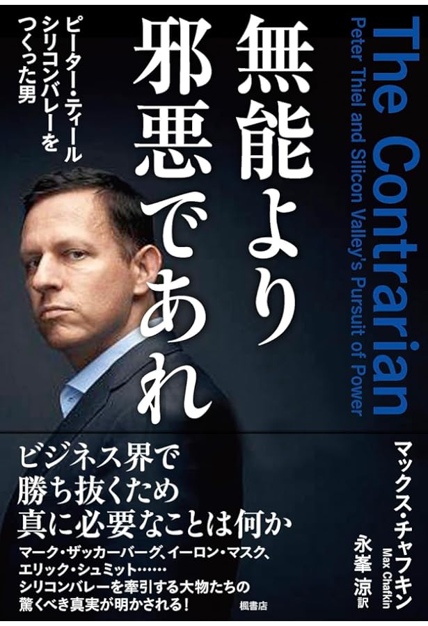 ピーター・ティール 世界を手にした「反逆の起業家」の野望 | トーマス