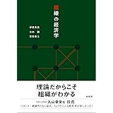 組織の経済学