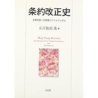 大隈重信と政党政治: 複数政党制の起源明治十四年-大正三年 | 五百旗頭