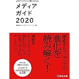 広告ビジネスに関わる人のメディアガイド2020