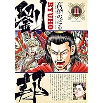 劉邦 高橋のぼる [1-14巻 コミックセット/未完結] 劉邦 高橋のぼる [1-14巻 コミックセット/未完結]