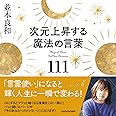 次元上昇する魔法の言葉111